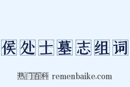 侯处士墓志组词是什么意思的图片